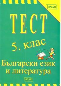 Тест 5 клас: Български език и литература