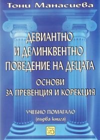 Девиантно и делинквентно поведение на децата. Основи за превенция и корекция