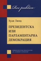 Президентска или парламентарна демокрация