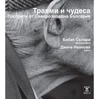 Травми и чудеса. Портрети от Северозападна България