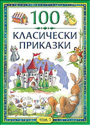 100 класически приказки - том първи