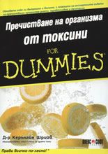 Пречистване на организма от токсини For Dummies