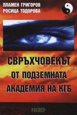 Свръхчовекът от подземната академия на КГБ