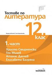 Тестове по литература за 12. клас - първа част