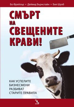 Смърт на свещените крави! Как успелите бизнесмени разбиват старите правила - Кръгозор - 9789547712362 - онлайн книжарница Сиела | Ciela.com