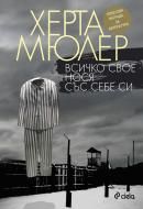 Всичко свое нося със себе си