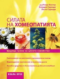 Силата на хомеопатията