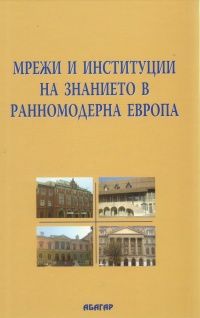 Мрежи и институции на знанието в ранномодерна Европа