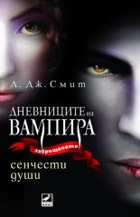 Дневниците на вампира: Сенчести души - книга 6