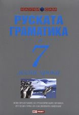 Научи сам руската граматика в 7 лесни урока