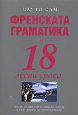 Научи сам френската граматика в 18 лесни урока