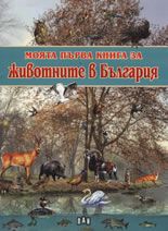 Моята първа книга за животните в България