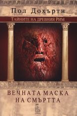 Вечната маска на смъртта - Онлайн книжарница Сиела | Ciela.com