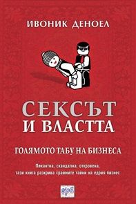 Сексът и властта