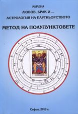 Любов, брак и... астрология на партньорството: Метод на полупунктовете