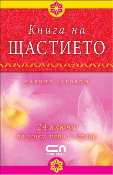 Книга на щастието. 24 ключа за успех, пари и здраве