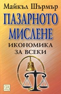 Пазарното мислене. Икономика за всеки