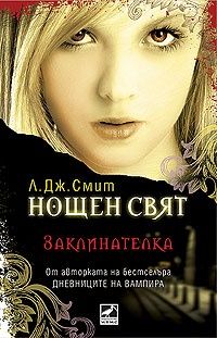 Нощен свят. Книга 3 - Заклинателка