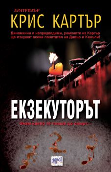 Екзекуторът – Знам какво те плаши до смърт - Крис Картър - онлайн книжарница Сиела | Ciela.com