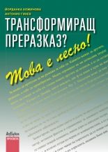 Трансформиращ преразказ? Това е лесно!