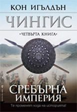 Чингис: Сребърна империя