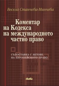 Коментар на Кодекса на международното частно право