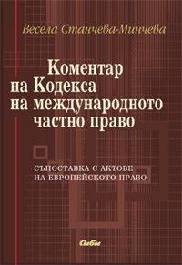 Коментар на Кодекса на международното частно право