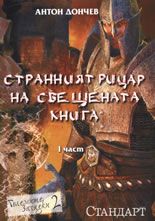 Странният рицар на свещената книга -  част 1