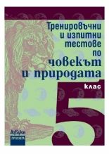 Тренировъчни и изпитни тестове по човекът и природата за 5. клас