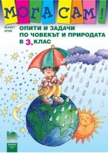 Опити и задачи по човекът и природата за 3. клас