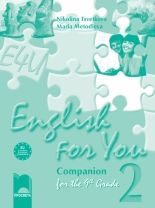 English for You 2, учебна тетрадка по английски език за 9. клас - Онлайн книжарница Сиела | Ciela.com
