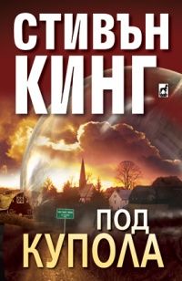 Под купола - Стивън Кинг - Плеяда - Онлайн книжарница Ciela | Ciela.com