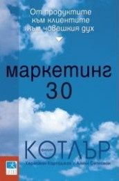 Маркетинг 3.0: От продуктите към клиентите към човешкия дух