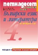 Петнадесет примерни теста по български език и литература за външно оценяване, 4. клас