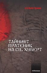 Тайният пратеник на Св. Хуберт