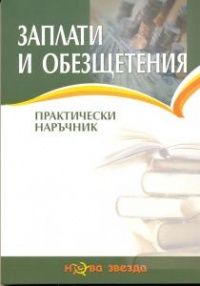 Заплати и обезщетения. Практически наръчник