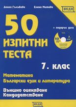 50 изпитни теста за 7. клас: математика, български език и литература + CD