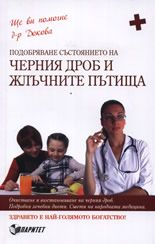 Подобряване състоянието на черния дроб и жлъчните пътища