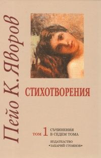 Пейо К. Яворов - Съчинения в седем тома - том 1 - Стихотворения - 9789540903804 - Захарий Стоянов - онлайн книжарница Сиела | Ciela.com