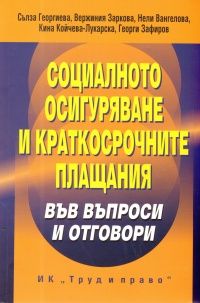 Социалното осигуряване и краткосрочните плащания/ Във въпроси и отговори