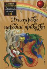 Български народни приказки 4