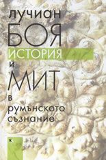 История и мит в румънското съзнание