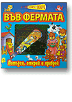 Книга с фенерче: във фермата