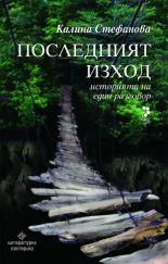 Последният изход: Историята на един разговор