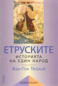 Етруските. Историята на един народ