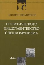 Политическото представителство след комунизма