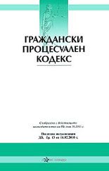 Граждански процесуален кодекс 2010