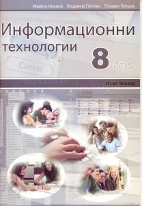 Информационни технологии 8 кл.