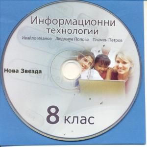 CD към Информационни технологии за 8 клас