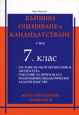 Външно оценяване и кандидатстване след 7. клас